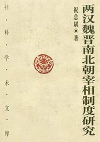 两汉魏晋南北朝宰相制度研究 (中国社会科学出版社 1990)