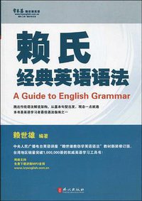 赖氏经典英语语法 (外文出版社 2012)