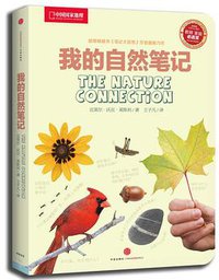 我的自然笔记 (中信出版社 2013)