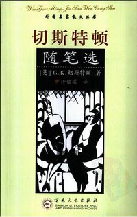 切斯特顿随笔选 (百花文艺出版社 2005)