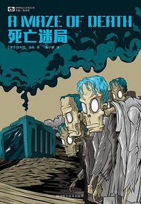 死亡迷局 (四川科学技术出版社 2015)