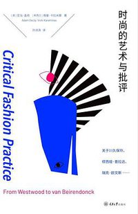 时尚的艺术与批评 (重庆大学出版社 2019)