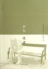 使者 (上海译文出版社 2013)