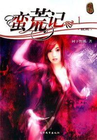 蛮荒记1·鲲鹏 (辽宁教育出版社 2006)