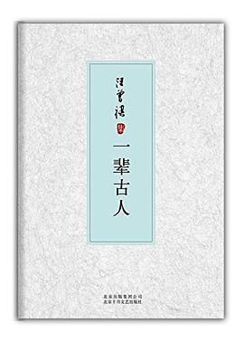 一辈古人