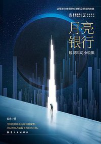 月亮银行