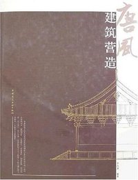 唐风建筑营造 (建筑书店（原建筑社） 2007)