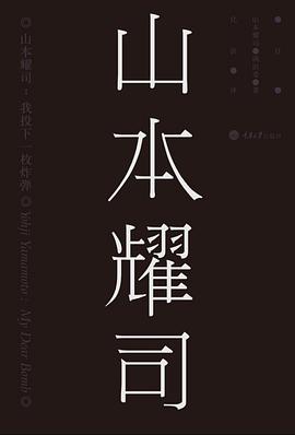 山本耀司:我投下一枚炸弹