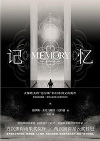 记忆 (四川文艺出版社 2018)
