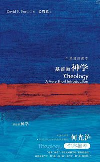 基督教神学 (译林出版社 2011)