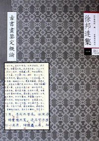 古书画鉴定概论 (紫禁城出版社 2005)