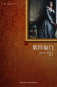 第四扇门 (新星出版社 2009)