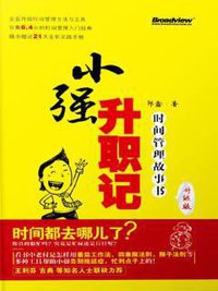 小强升职记 (电子工业出版社 2014)