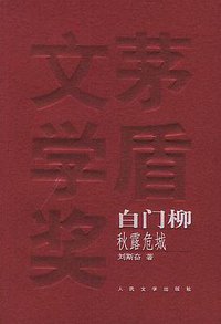 白门柳（全三册） (人民文学出版社 2005)