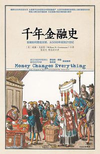 千年金融史 (中信出版集团股份有限公司 2017)