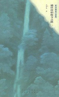 通往唐招提寺之路 (花山文艺出版社/河北教育出版社 2001)