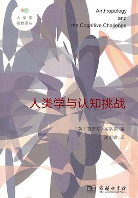 人类学与认知挑战