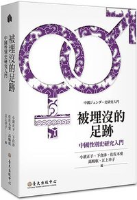 被埋沒的足跡 (國立臺灣大學出版中心 2020)