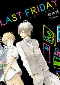 ラストフライデイ (大洋図書 2015)