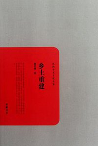 乡土重建