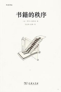 书籍的秩序 (商务印书馆 2013)