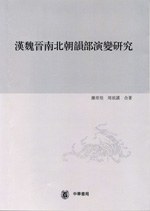 汉魏晋南北朝韵部演变研究(第一分册)