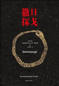 撒旦探戈 (译林出版社 2017)