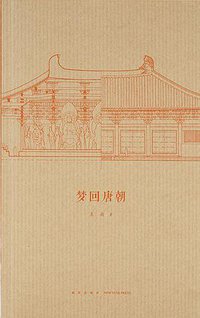 梦回唐朝