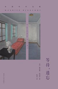 等待，遗忘 (南京大学出版社 2015)