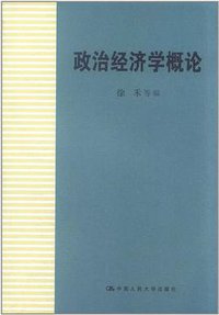 政治经济学概论 (中国人民大学出版社 2011)