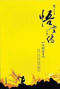 悟空传 (二十一世纪出版社 2008)