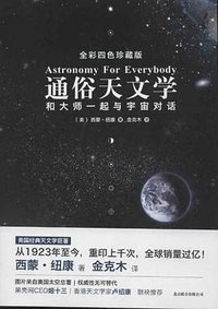 通俗天文学 (北京联合出版公司 2012)