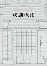 戏剧概论 (后浪丨四川人民出版社 2018)
