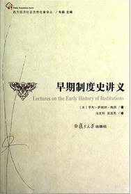 早期制度史讲义 (复旦大学出版社 2012)