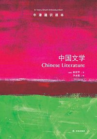 中国文学 (译林出版社 2016)