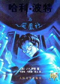 哈利・波特与凤凰社 (人民文学出版社 2003)