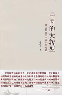 中国的大转型 (新星出版社 2009)