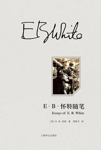 E·B·怀特随笔 (上海译文出版社 2016)