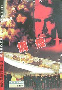 偶像 (珠海出版社 2001)