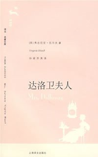 达洛卫夫人 (上海译文出版社 2007)