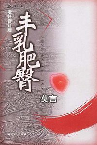 丰乳肥臀 (中国工人出版社 2003)