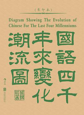 国语四千年来变化潮流图(影印本)