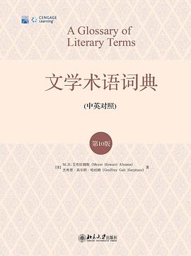文学术语词典(第10版)