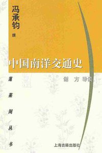 中国南洋交通史 (上海古籍出版社 2005)