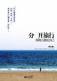 分开旅行 (江苏文艺出版社 2011)