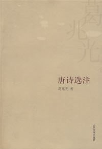 唐诗选注 (人民文学出版社 2007)