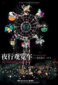 夜行观览车 (湖南文艺出版社 2012)