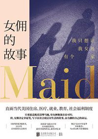 女佣的故事 (低音 • 北京联合出版公司 2020)