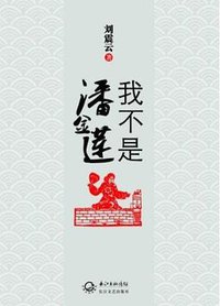 我不是潘金莲 (长江文艺出版社 2012)