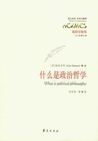 什么是政治哲学 (华夏出版社 2011)